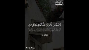 ﴿وأمر أهلك بالصلاة واصطبر عليها لا نسألك رزقا نحن نرزقك والعاقبة للتقوى﴾ | القارئ: راشد الحليبة