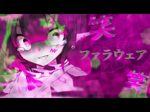 『東方改変PV』ファラウェア(初投稿)