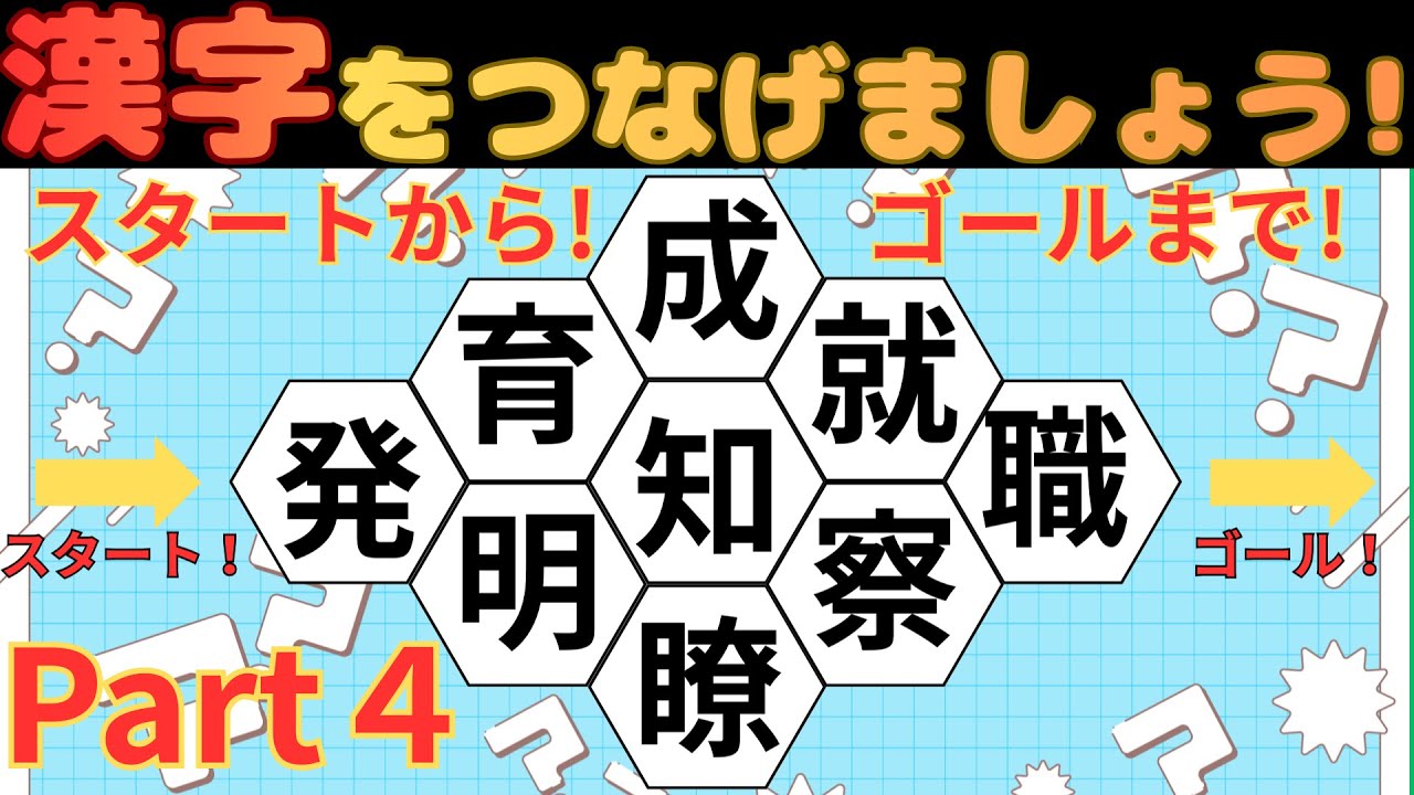 [楽しく脳トレ]漢字脳トレクイズPart４！漢字をゴールまでつなげましょう！[高齢者にオススメ]