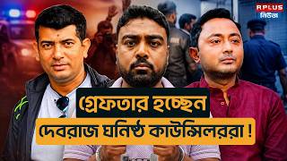 Debraj Chakraborty News :গ্রেফতার হচ্ছেন দেবরাজ ঘনিষ্ঠ কাউন্সিলররা ! | Tmc | Councilor | Wb Politics