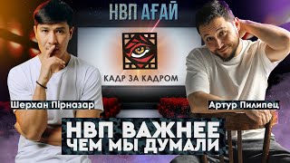 АӘД - Тәртіп Нұсқаулығы. Фильм "НВП ағай" | Кадр За Кадром | Выпуск 1