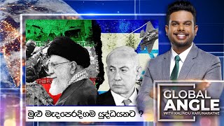 මුළු මැදපෙරදිගම යුද්ධයකට ? |  දිනපතා විදෙස් පුවත් විග්‍රහය |  2024.04.15 | Global Angle