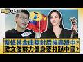 蔡依林金曲獎封后挨轟舔中？梁文傑努力健身要打趴中國？【#新聞大白話】20260628 9│#謝寒冰 #王鴻薇 #侯漢廷