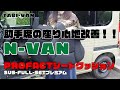 【N-VAN】助手席の座り心地改善　PROFACTシートクッションSUS-FULL-SET プレミアム