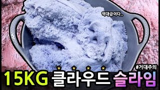 ☁️15kg초거대 클라우드슬라임☁️(레전드)