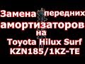 Замена передних стояк на Toyota Hilux Surf KZN 185/1 KZ-TE