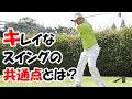 【ゴルフ】スウェーせず股関節に入るスイング【ゴルフライブ】