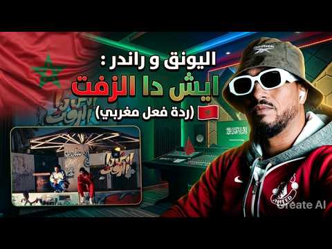 اليونق و راندر : ايش دا الزفت(REACTION) 🔥🔥
