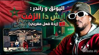 اليونق و راندر : ايش دا الزفت(REACTION) 🔥🔥