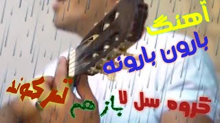 بارون بارونه|آهنگ بارون بارونه||آهنگ بارون بارونه مسعود صابری|پیمان یوسفی|گروه سل لا|مسعود صابری