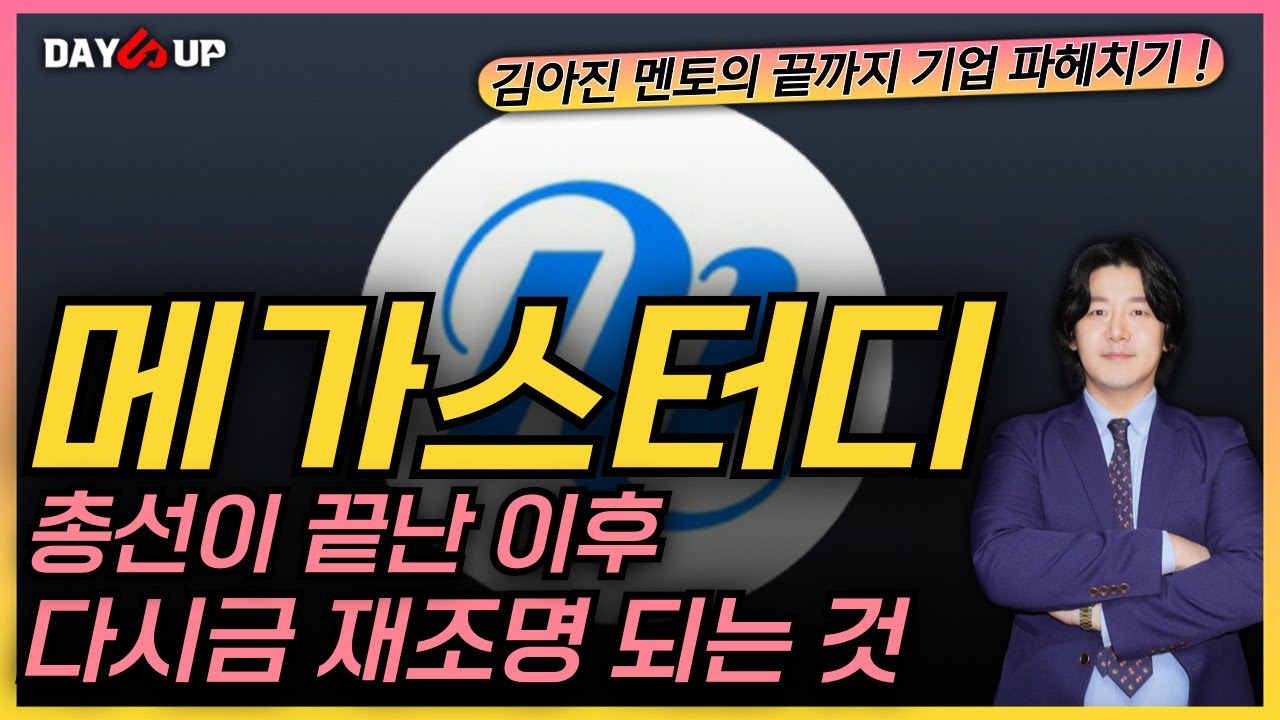 [메가스터디 주가전망] 총선이 끝난 이후 그동안 잠잠했던 이 이슈가 움직이고 있습니다