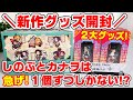 【鬼滅の刃】しのぶ、カナヲは一個ずつ！？人気食玩「Twinkle Dolly 2」と「ラバーマスコット バディコレ Vol.4」をボックス開封！