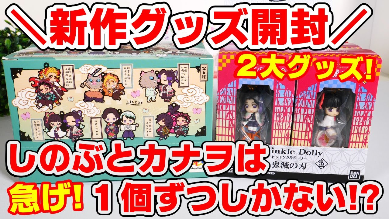 鬼滅の刃 しのぶ カナヲは一個ずつ 人気食玩 Twinkle Dolly 2 と ラバーマスコット バディコレ Vol 4 をボックス開封 Youtube