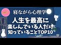 【超有益】人生を楽しんでいる人だけが 知っていることTOP10