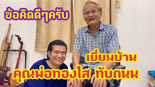 เยี่ยมบ้านคุณพ่อทองใส ทับถนน