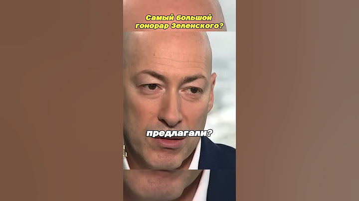 Самый большой гонорар Зеленского! #рекомендации #интервью #гордон #юмор #дудь#бизнес #политика#шортс