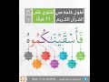 أطول كلمة في القرآن فأسقيناكموه سورة الحجر 22