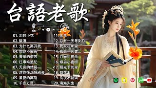 70、80、90年代 懷舊经典老歌 经典老歌500首🌈一人一首成名曲【台語老歌】推荐60多岁以上的人真正喜欢的歌曲 🌻 林淑容 - 泪的小花, 陪酒 / 李茂山 - 为什么离开我