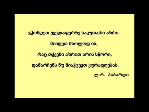 ცხოვრებისეული ფილოსოფია, რომელიც შეცვლის თქვენს ცხოვრებას უკეთესობისკენ