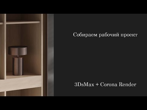Видео: Собираем рабочий проект. Соколова. Часть 1. 3DsMax+Corona Render