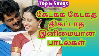 மீண்டும் மீண்டும் கேட்கத் தூண்டும் இனிமையான பாடல்கள் Super Hits Melodious songs Tamil