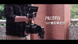 Pilotfly 1HT變形單把手+派立飛探險者DR360實拍應用