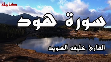 سورة هود (كاملة)- القارئ خليفه المطيري