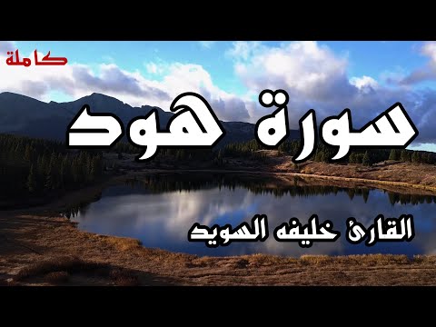 سورة هود كاملة القارئ خليفه المطيري