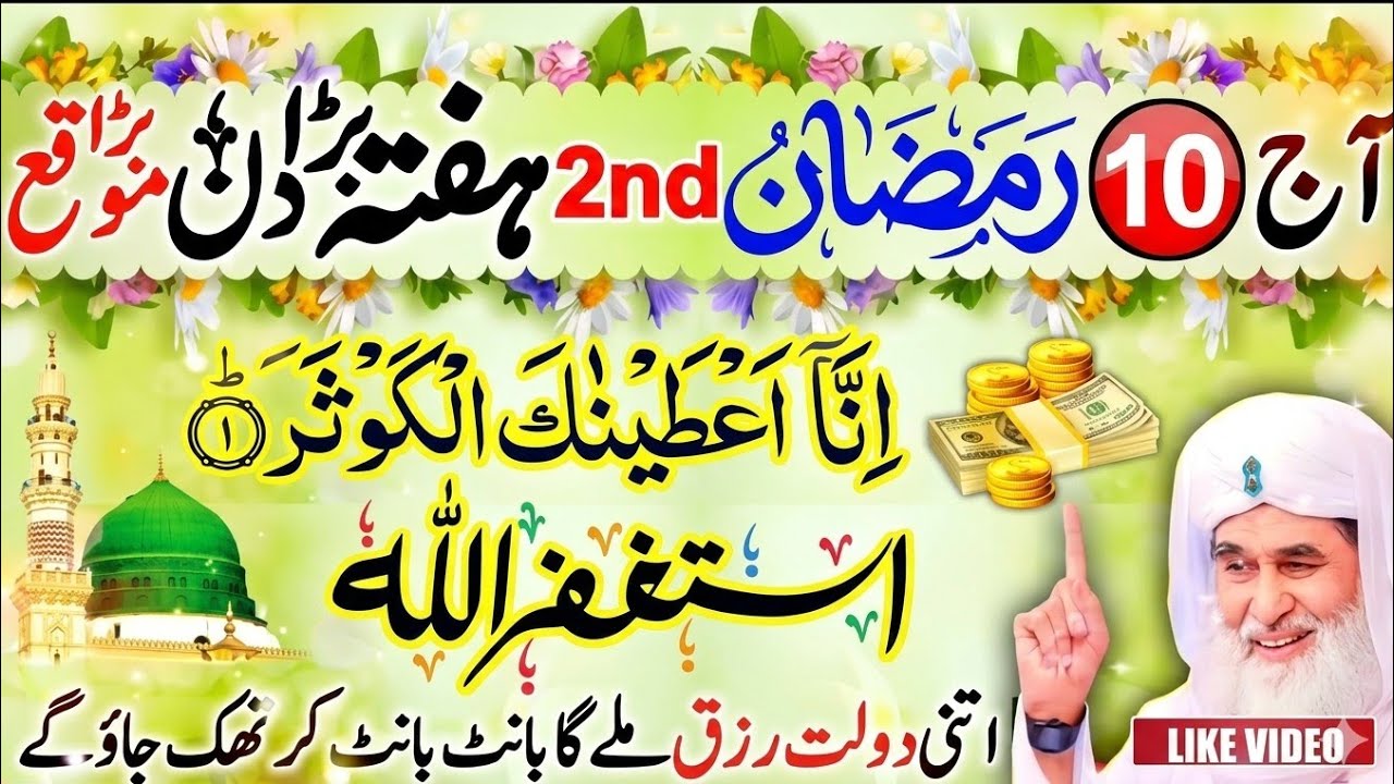 10 Ramzan Dosra Hafta Powerful Wazifa | Surah Kausar & Surah Ikhlas 41 Baar Har Hajat Puri