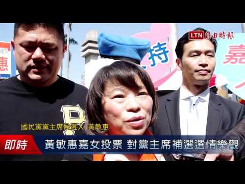 黃敏惠嘉女投票 對黨主席補選選情樂觀 - 黃敏惠嘉女投票 對黨主席補選選情樂觀