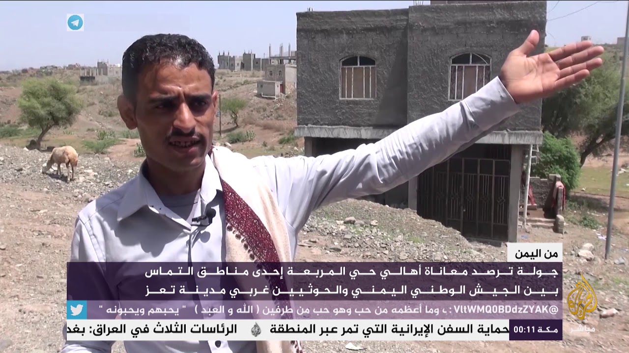من اليمن.. معاناة أهالي حي المربعة من ويلات الحرب