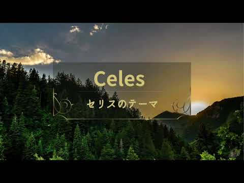 セリスのテーマ（FF6) Celes 　♬whistled♬