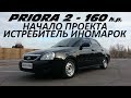 LADA PRIORA 2 160 л.с. АТМО - ТЕСТ ДРАЙВ. НАЧАЛО ПРОЕКТА.