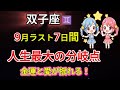 【双子座♊2025年9月】ラスト7日間は人生最大の分岐点！金運💰愛💕で起こる驚愕の出来事と回避すべき危険とは
