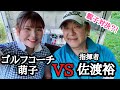 指揮者【佐渡裕】と初コラボ!!【ゴルフレッスン】【ゴルフスイング】yutaka sado.golf.