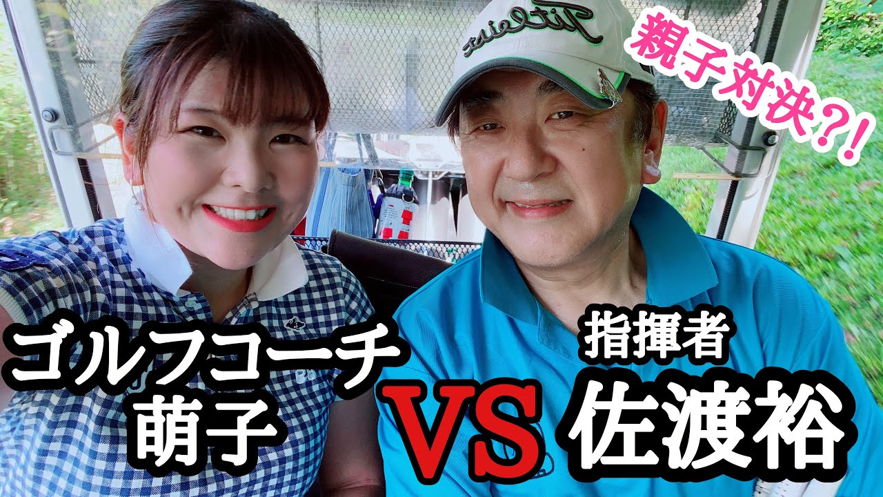 指揮者 佐渡裕 と初コラボ ゴルフレッスン ゴルフスイング Yutaka Sado Golf Youtube
