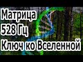 Ключ ко Вселенной Матрица с Частото
