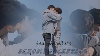 Sean & White - Рядом Проснуться - Не Я / Not Me