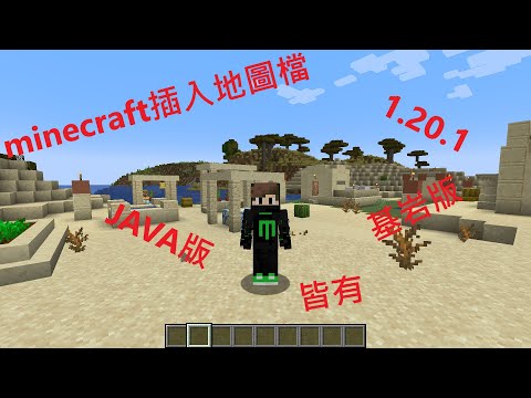 minecraft載入地圖檔教學 java版 基岩版 皆有 1.20.1