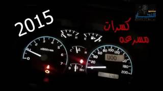 كسرات 2015 رحت الحبيب شكيت الحال 👍✌