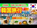 【完全版🇰🇷韓国旅行】失敗なしの人気店巡り🔰トラブルもあったけど全力で食べて遊ぶ💖立地抜群ホテル｜初夢フェア｜ホテル・飛行機指定なし｜親子旅行✈️HIS・明洞周辺｜37,800円｜Soulアラフィフ旅