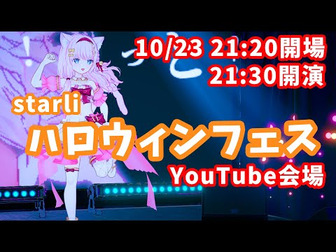 【無料LIVE/3D】ハロウィンフェスYoutube会場 / singing & dancing stream【Vtuber】