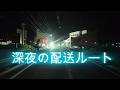 【流しっぱなしOK】夜のドライブ|静かな時間を楽しむ(4K)