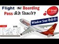 किसी भी FLIGHT का Online BOARDING PASS कैसे निकालें ! फ्लाइट में WINDOW SEAT कैसे लें ,WEB CHECK-IN