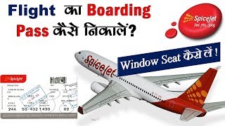 किसी भी FLIGHT का Online BOARDING PASS कैसे निकालें ! फ्लाइट में WINDOW SEAT कैसे लें ,WEB CHECK-IN