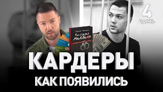 КАК ПОЯВИЛИСЬ КАРДЕРЫ: CARDERPLANET И ИСТОРИЯ РУССКОЙ КИБЕРПРЕСТУПНОСТИ. Часть IV | Люди PRO #51 КАК ПОЯВИЛИСЬ КАРДЕРЫ: CARDERPLANET И ИСТОРИЯ РУССКОЙ КИБЕРПРЕСТУПНОСТИ. Часть IV | Люди PRO #51