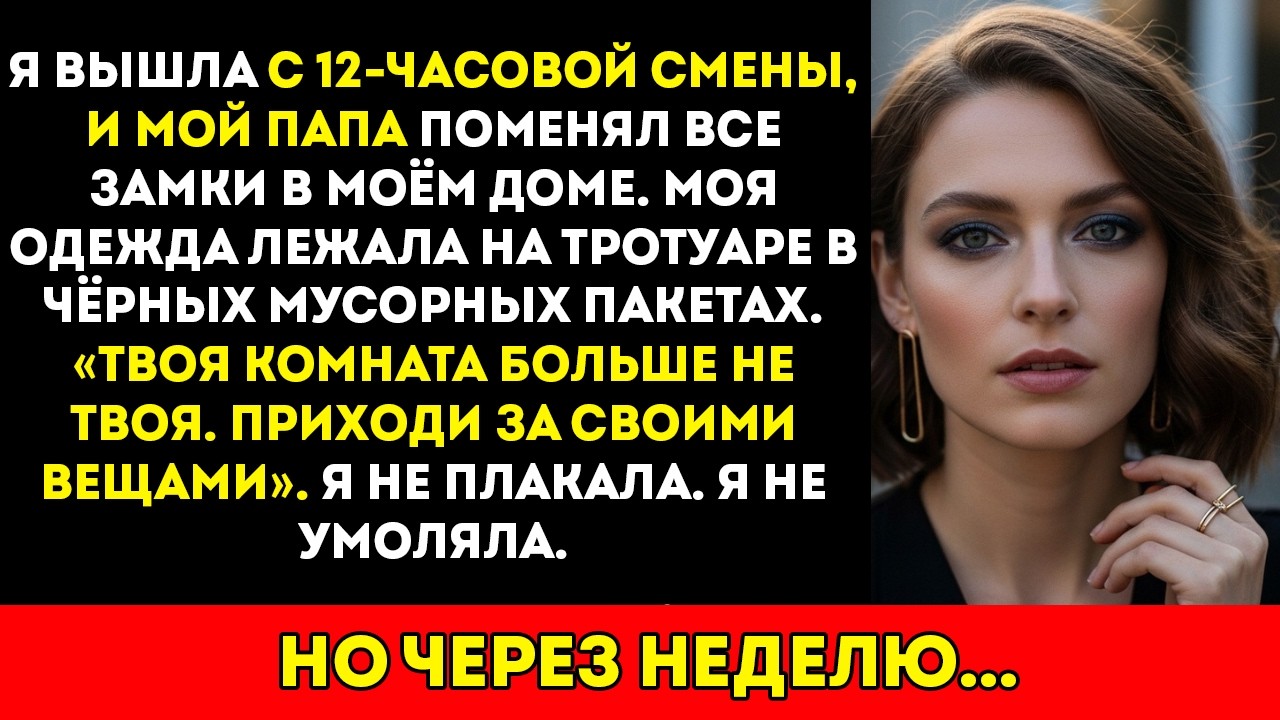 Мой отец сменил замки, пока я была на работе — 36 переводов заставили его дорого заплатить...