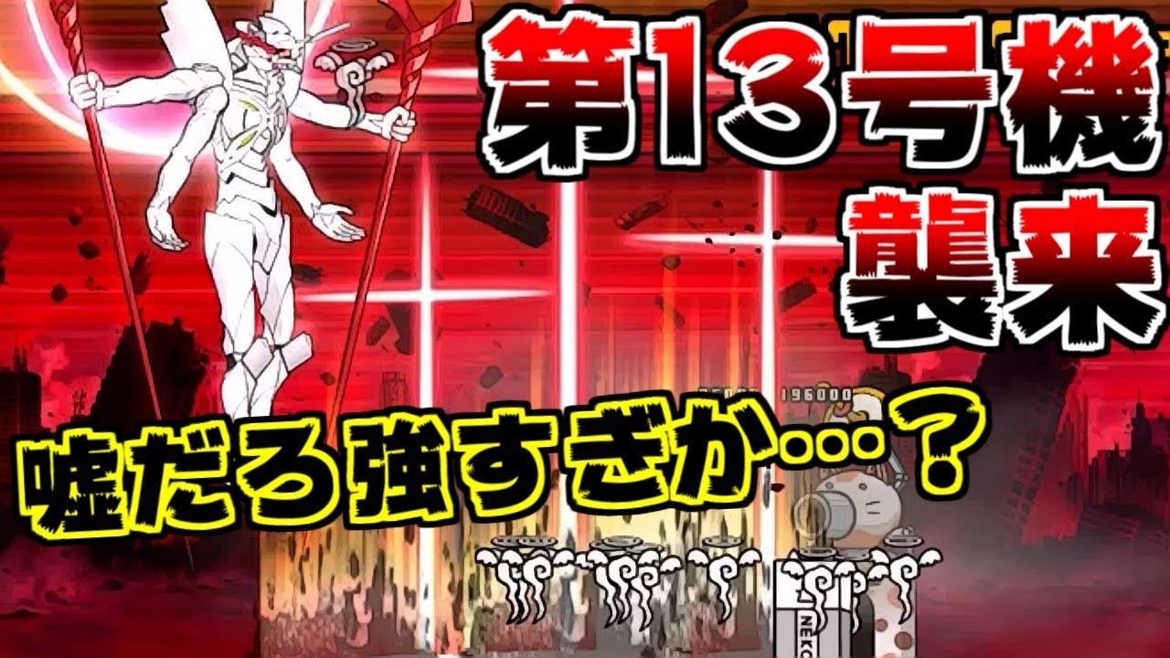 にゃんこ大戦争 第13号機 襲来 あまりの強さに久しぶりに心折れそうになる 本垢実況re 709 Youtube