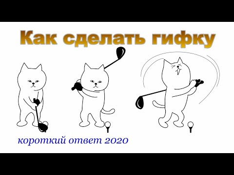 Как сделать гифку (gif-анимацию) онлайн