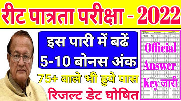 reet answer key 2022 | reet official answer key 2022 | reet results 2022 | reet ki answer ki | reet